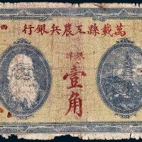 1931年江西万载县工农兵银行银洋壹角