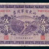 山东省军用票伍角