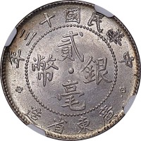 广东省造贰毫一批：1912民国元年、1908~1922民国七年至十一年及1924民国十三年，共计七枚 AU~UNC