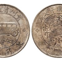民国十七年（1928年）贵州省政府造贵州银币壹圆（LM609）