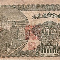 地方流通券一批：蓬莱贰角伍分、黄县一角、海阳贰角、栖霞一角、荣地方伍角，即墨经济建设流通券一圆、伍圆及拾圆各一枚，共计八枚