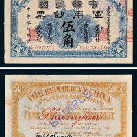 1911年中华民国军用钞票上海通用银圆伍角