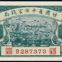 甘肃省平市官钱局铜元拾枚