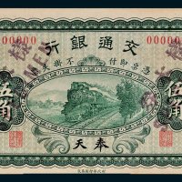 交通银行奉天伍角样票