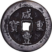 咸丰重宝宝武局当五十及咸丰元宝宝武局当百各一枚，共计两枚