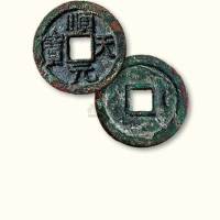 唐代史思明铸顺天元宝背上月大字版