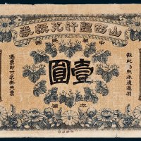 中华民国山西银行兑换券太原壹圆未完成票