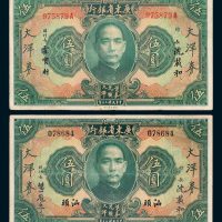 广东省银行大洋券无地名、汕头伍圆各一枚