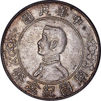 1927孙中山像开国纪念一圆广州版