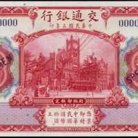民国三年交通银行拾圆样张