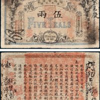 湖南官钱局省平足银伍两