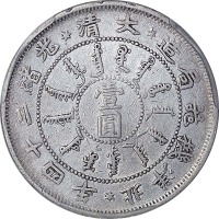 1898光绪二十四年北洋机器局造一圆 XF