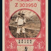 豫鄂皖赣四省农民银行壹角