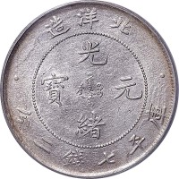1899光绪二十五年北洋造光绪元宝火珠暗记版七钱二分 