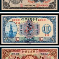 民国中国实业银行兑换券精装样本册