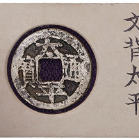 太平通宝背文