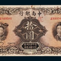 中南银行上海拾圆