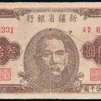 1949年新疆省银行叁拾亿圆