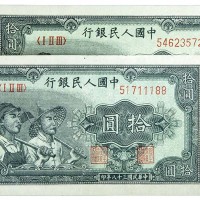 1949民国三十八年中国人民银行一版拾圆工农共计两枚