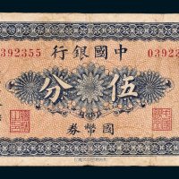 中国银行国币券哈尔滨伍分