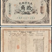 奉天官银号银元票拾角