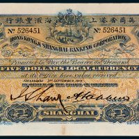 1919年英商香港上海汇丰银行上海伍圆