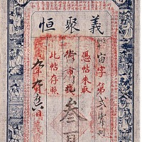 光绪年富成西一串及1920民国九年义聚恒叁百枚各一枚，共计两枚 