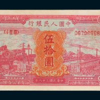 第一版人民币伍拾圆红火车