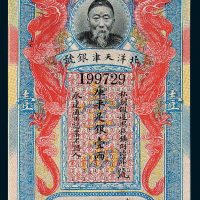 北洋天津银号李鸿章像库平足银壹两