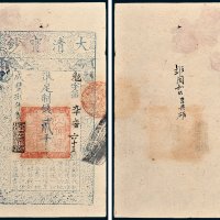 大清宝钞贰千文