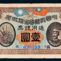 中华民国粤省军政府通用银票壹圆