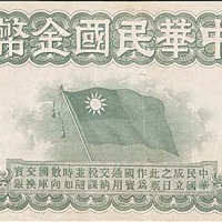 1911年中华民国金币券拾圆 