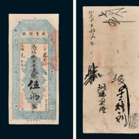 聚丰银号凭帖取京平足银伍两