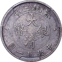 宣统年造大清银币壹角宣三 极美