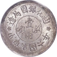 1917民国六年新疆迪化银圆局造一两
