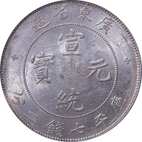 1909~11广东省造宣统元宝七钱二分 