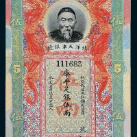 北洋天津银号李鸿章像库平足银伍两