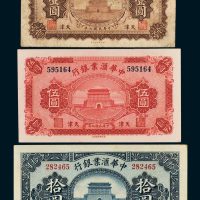 中华汇业银行天津壹圆、伍圆、拾圆各一枚