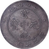 1909~11四川省造宣统元宝七钱二分 