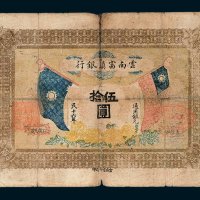 云南富滇银行通用银元伍拾圆