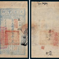 大清宝钞百千文