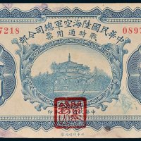 中华民国陆海空军总司令部战时通用票壹圆