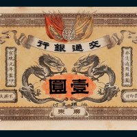 交通银行广东壹圆