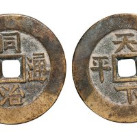 清代同治通宝背天下太平宫钱