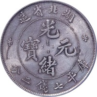 1895~07湖北省造光绪元宝七钱二分