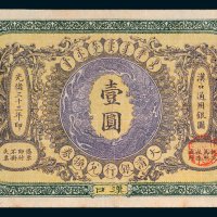 大清银行兑换券汉口壹圆
