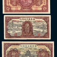 晋察冀边区银行伍圆、拾圆、伍拾圆各一枚