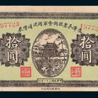 辽宁民众救国会军用流通债券拾圆