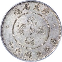 1890~05广东省造光绪元宝三钱六分 