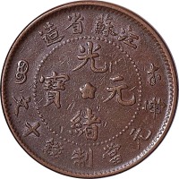 江苏省造光绪元宝中五角星十文